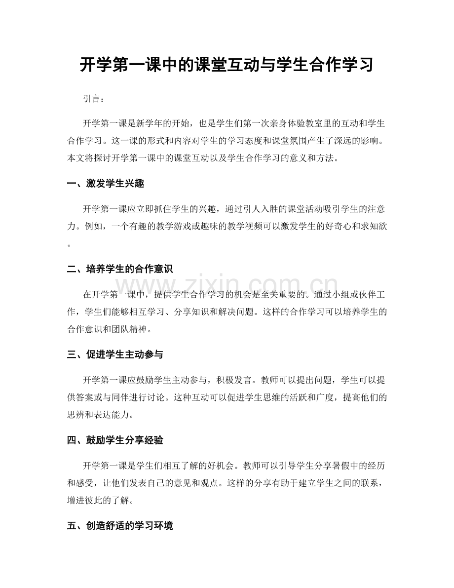 开学第一课中的课堂互动与学生合作学习.docx_第1页