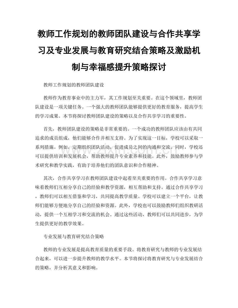 教师工作规划的教师团队建设与合作共享学习及专业发展与教育研究结合策略及激励机制与幸福感提升策略探讨.docx_第1页