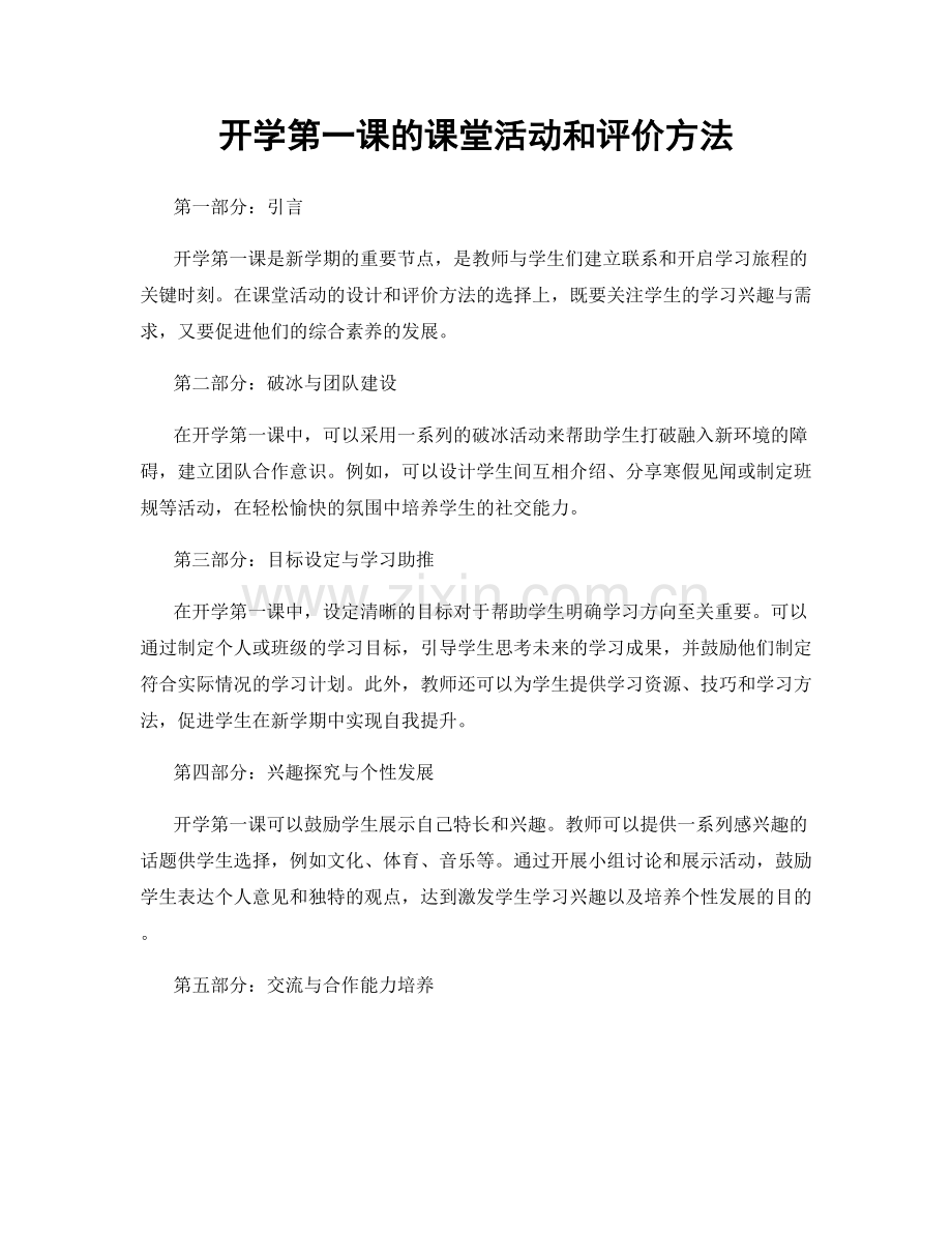 开学第一课的课堂活动和评价方法.docx_第1页