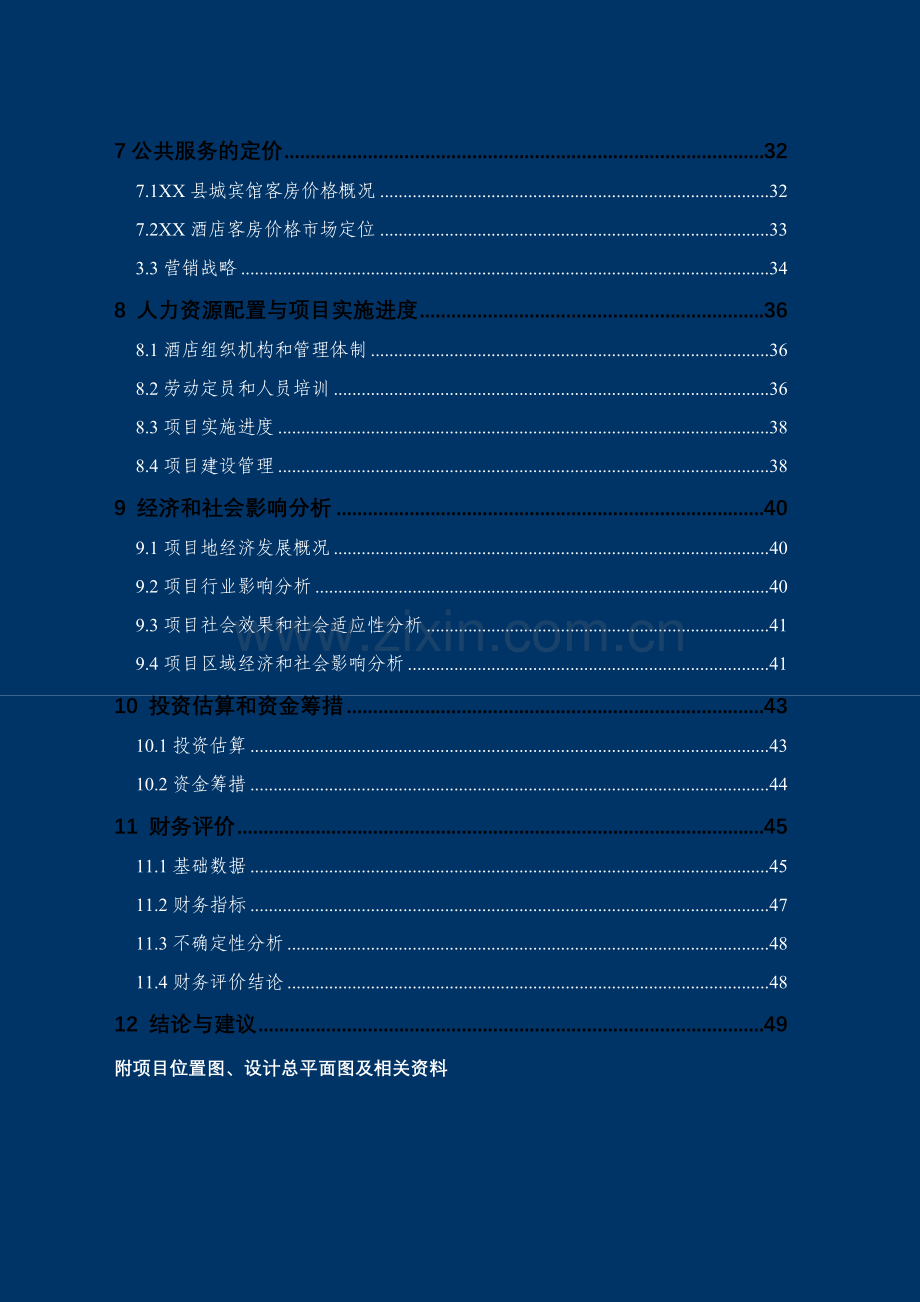 某酒店项目建设可行性论证研究报告.doc_第3页