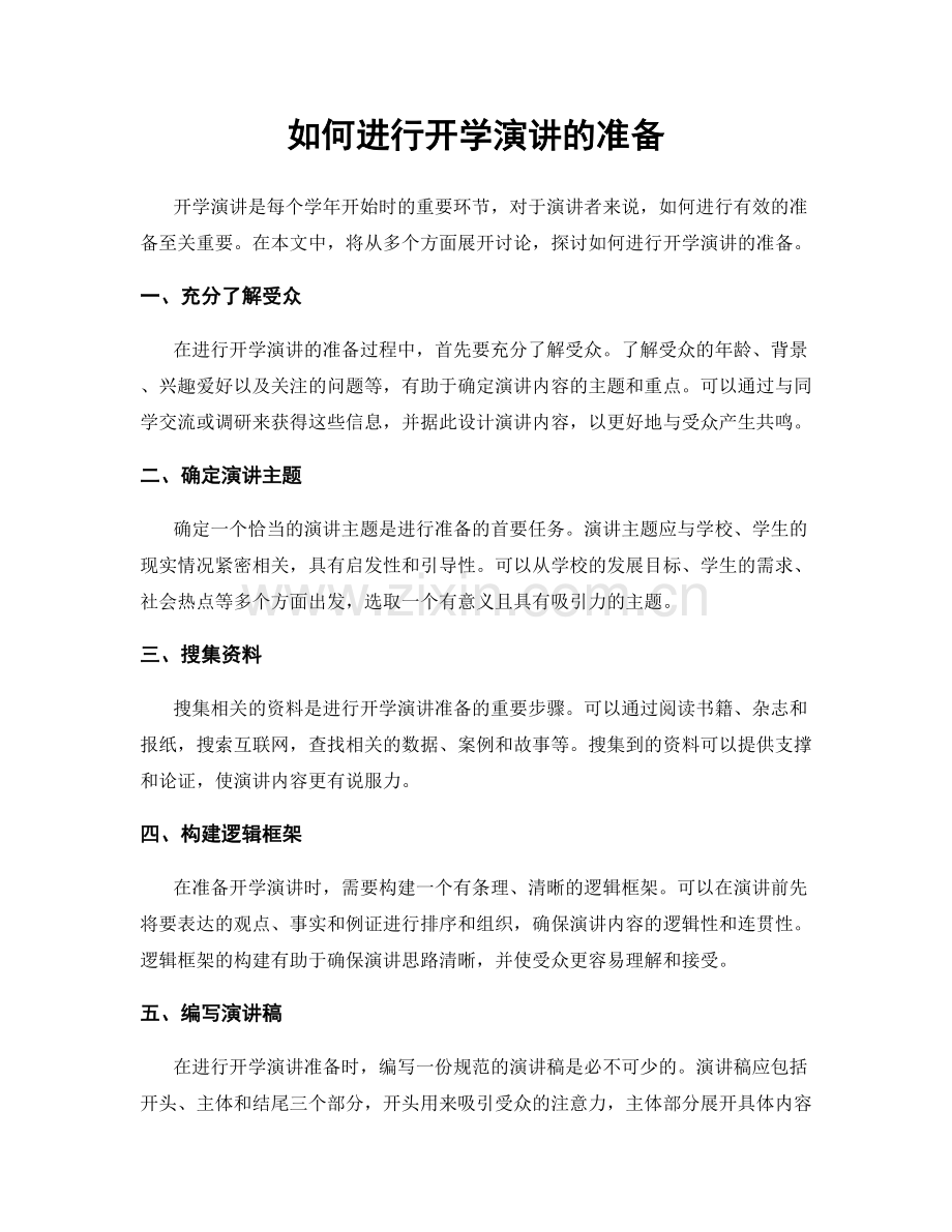 如何进行开学演讲的准备.docx_第1页