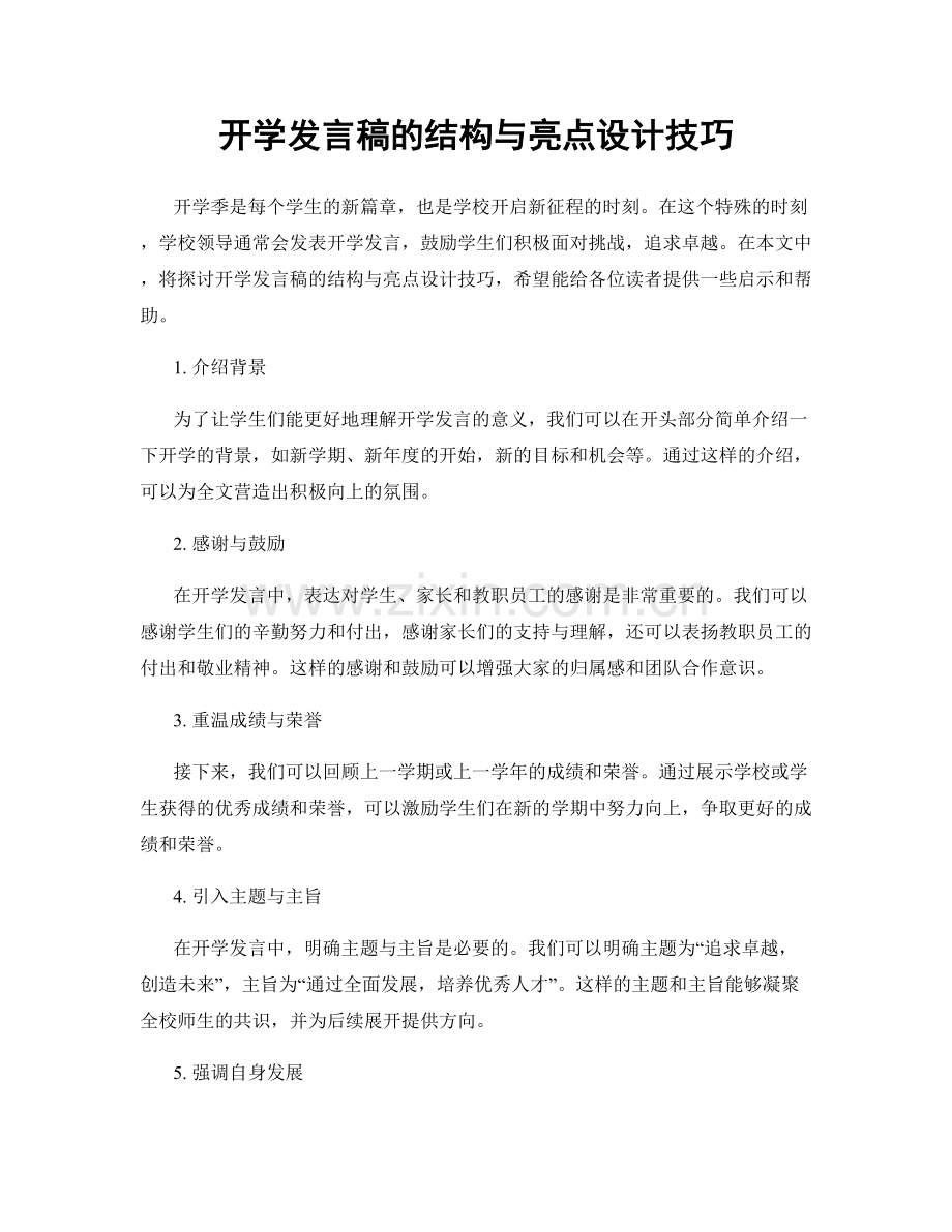 开学发言稿的结构与亮点设计技巧.docx_第1页