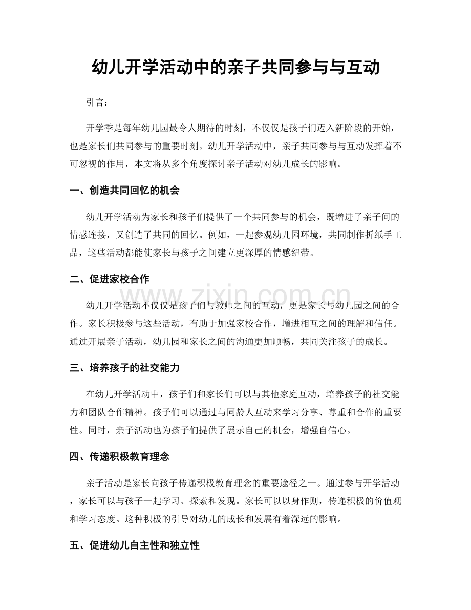 幼儿开学活动中的亲子共同参与与互动.docx_第1页