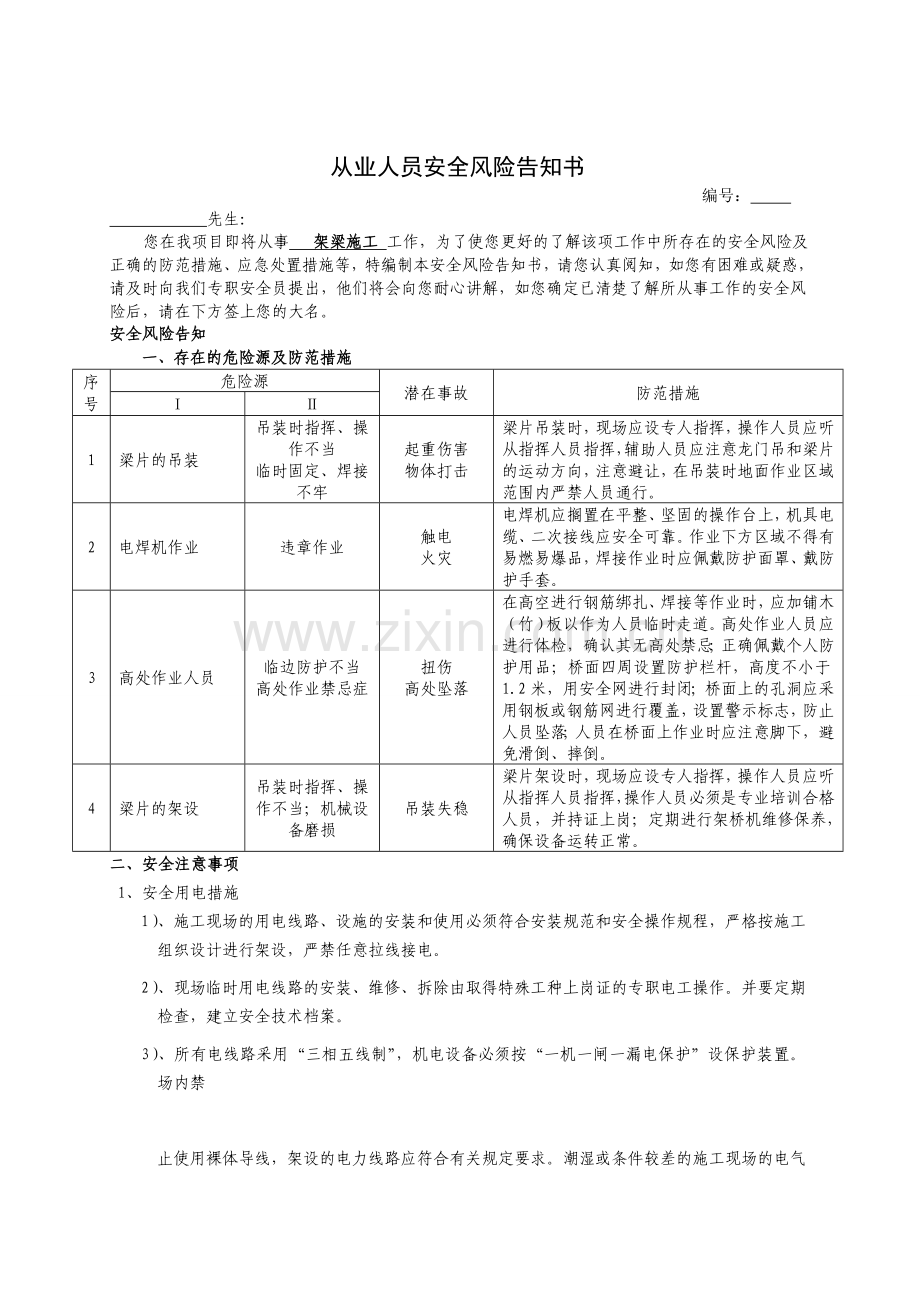 架梁施工从业人员风险告知书.doc_第1页