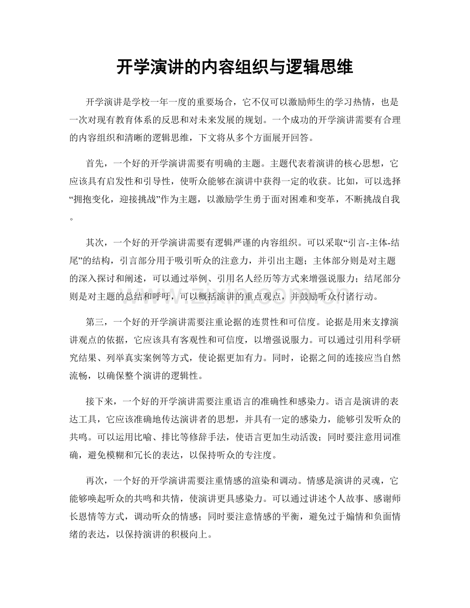 开学演讲的内容组织与逻辑思维.docx_第1页