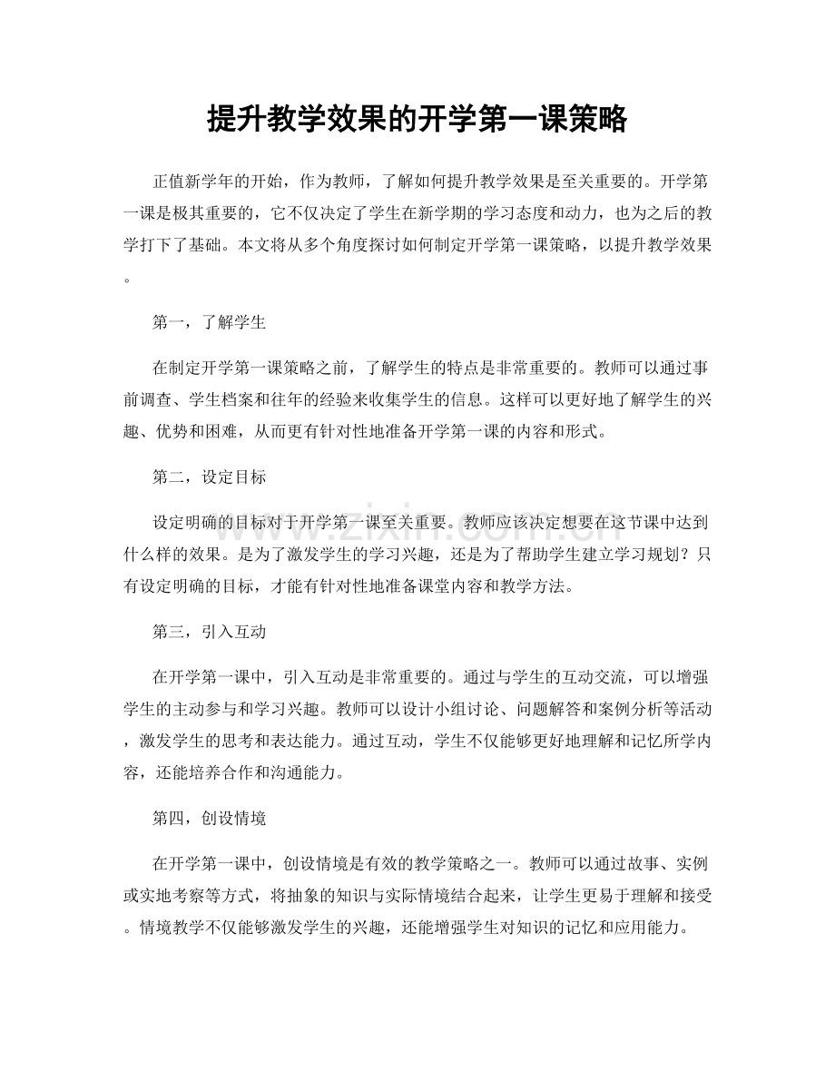 提升教学效果的开学第一课策略.docx_第1页