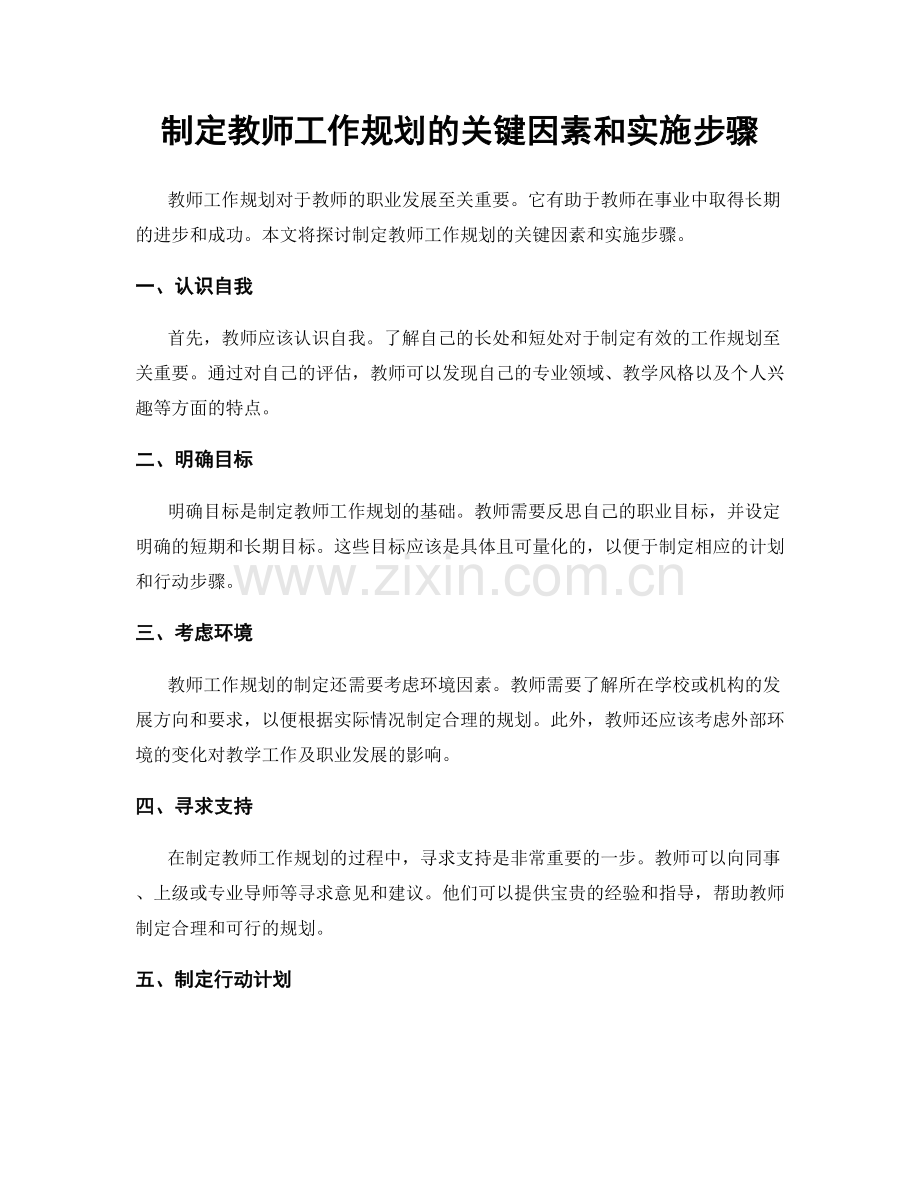 制定教师工作规划的关键因素和实施步骤.docx_第1页