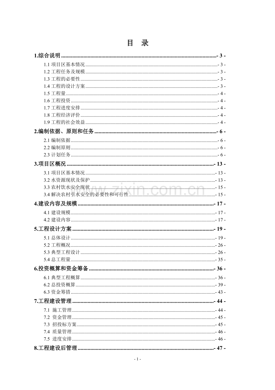 松潘县农村饮水安全工程投资项目技术方案(报批稿).doc_第3页