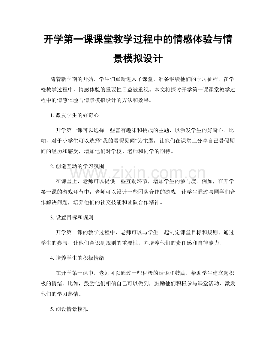 开学第一课课堂教学过程中的情感体验与情景模拟设计.docx_第1页