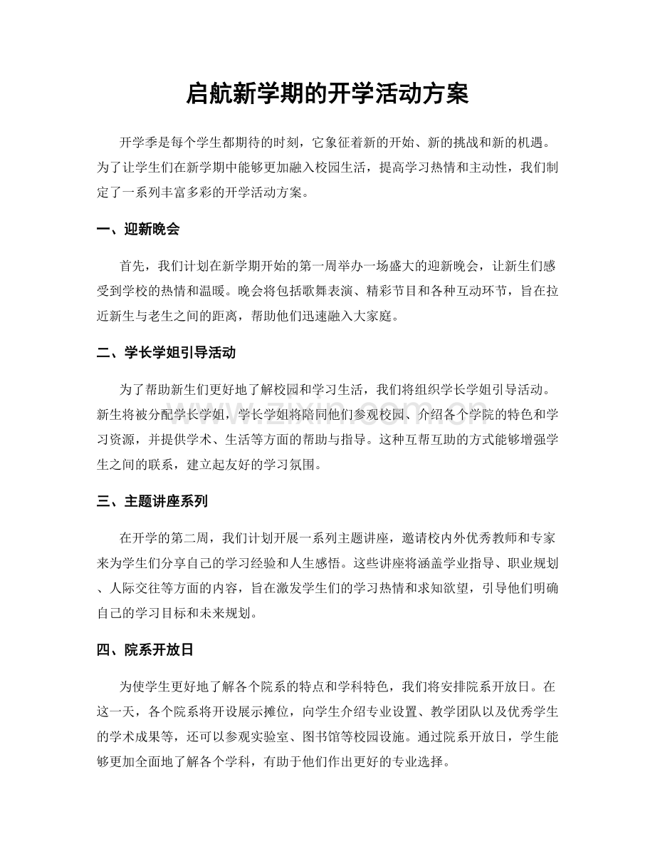 启航新学期的开学活动方案.docx_第1页