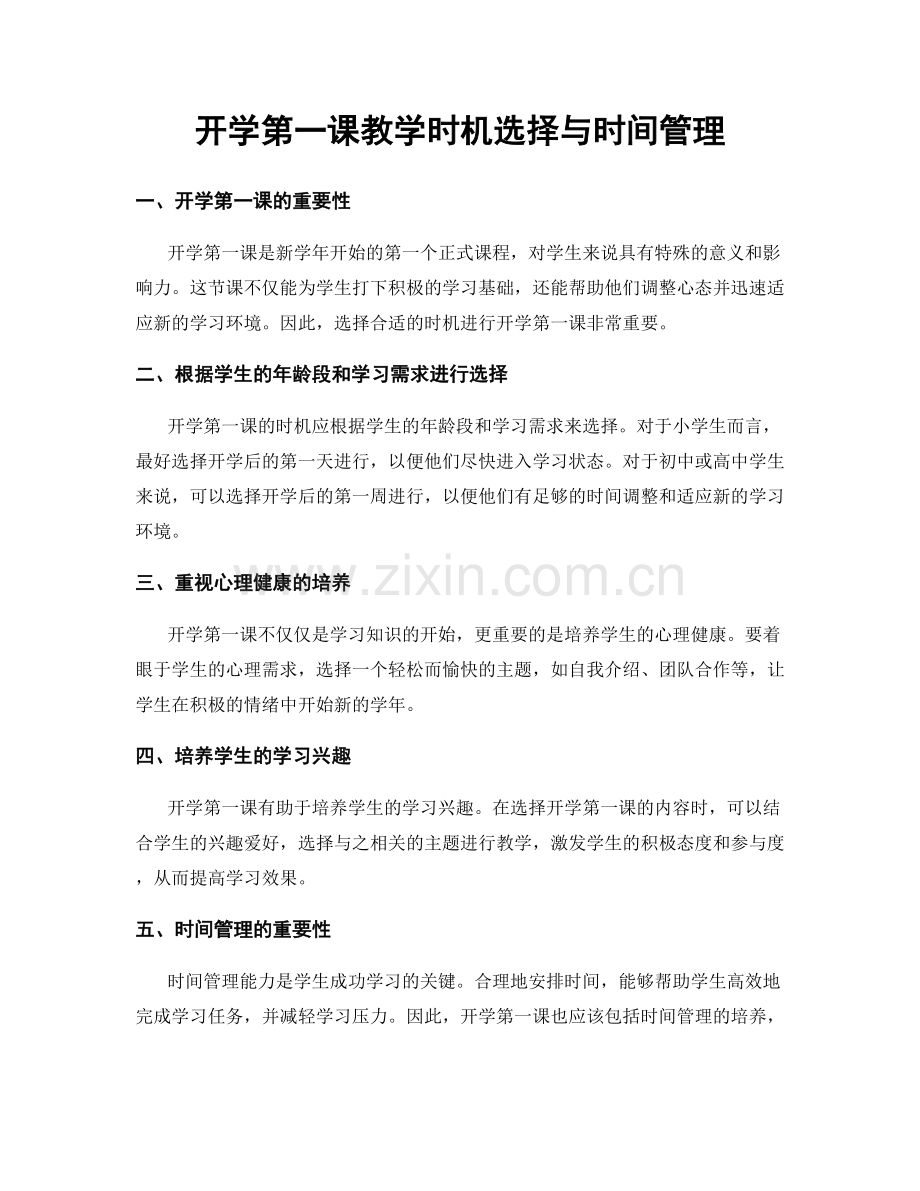 开学第一课教学时机选择与时间管理.docx_第1页