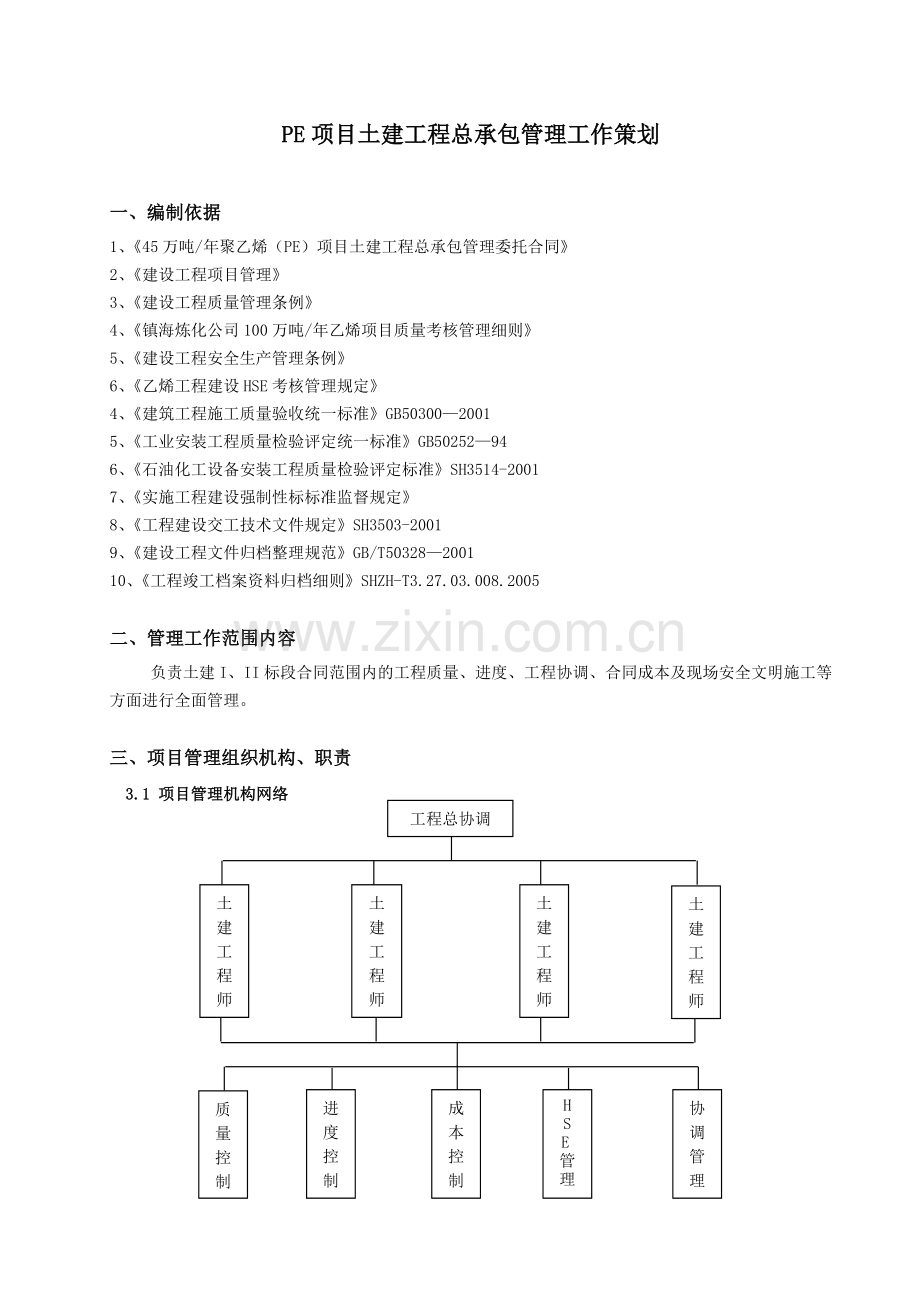 EPC土建总承包管理工作策划.doc_第1页