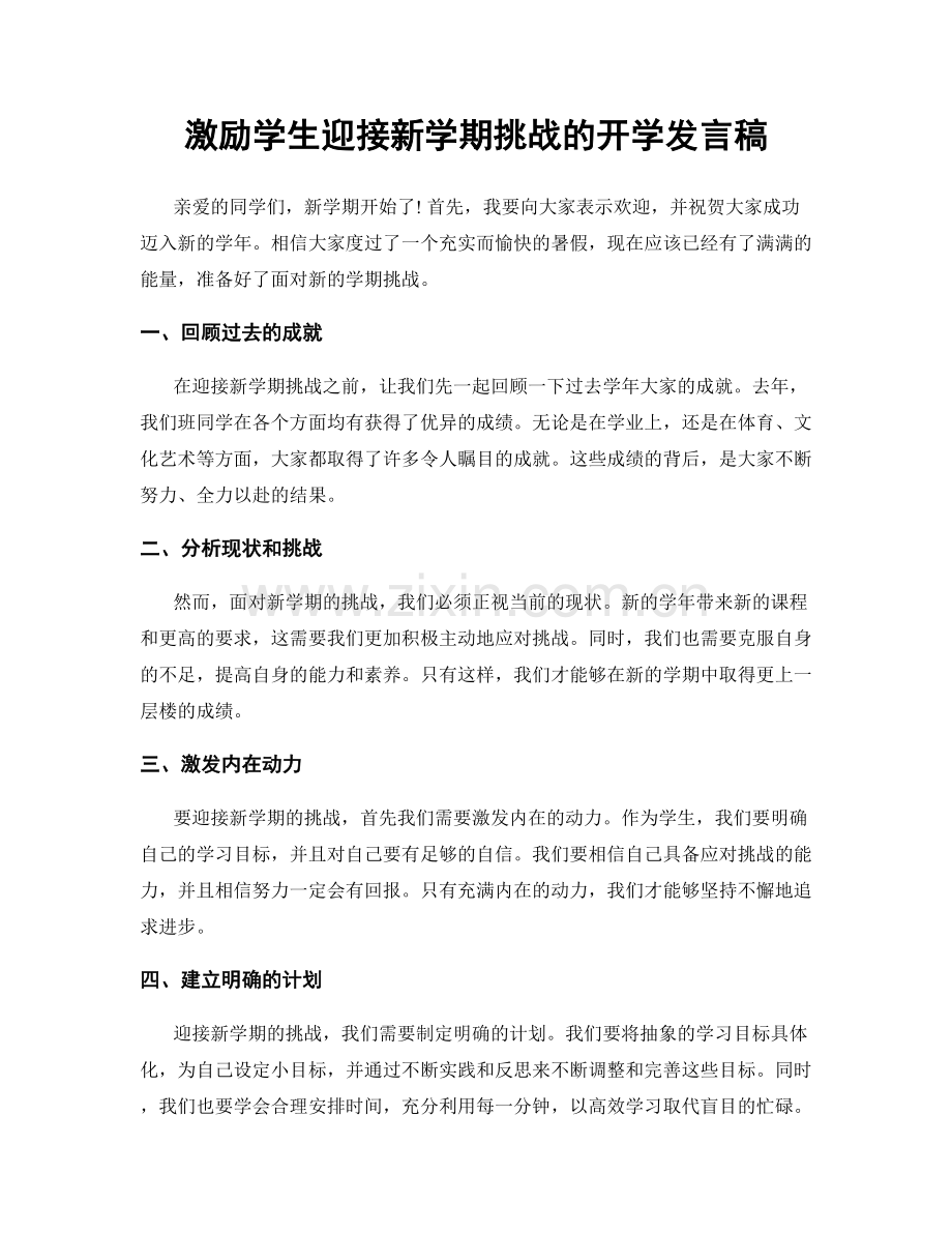 激励学生迎接新学期挑战的开学发言稿.docx_第1页