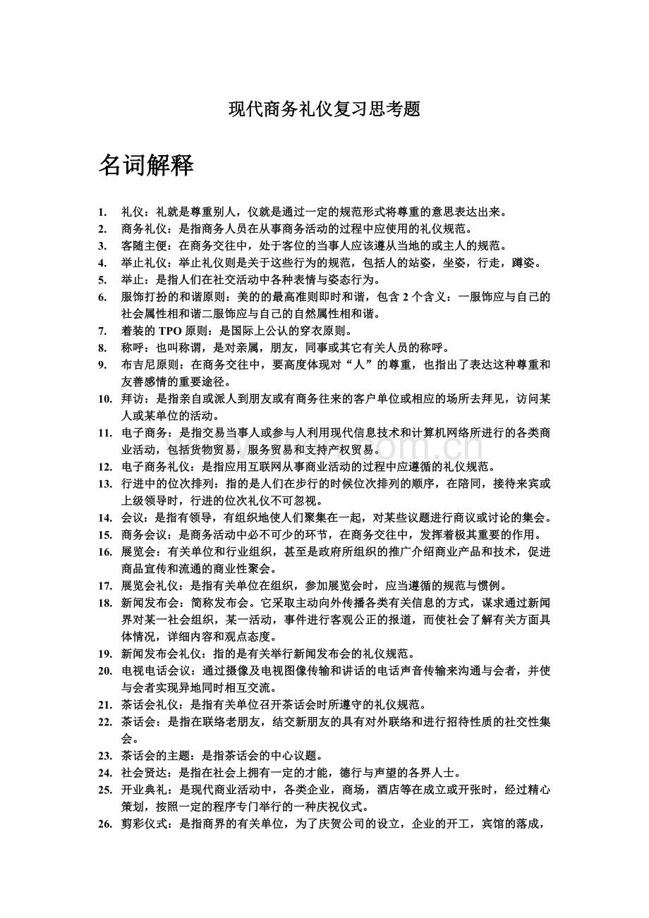 现代商务礼仪复习资料题.doc_第1页