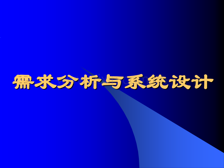 需求分析与系统设计.pptx_第1页