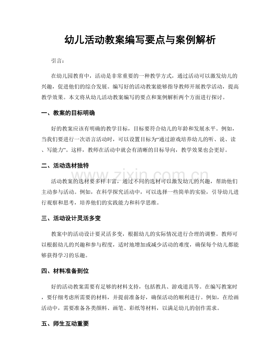 幼儿活动教案编写要点与案例解析.docx_第1页