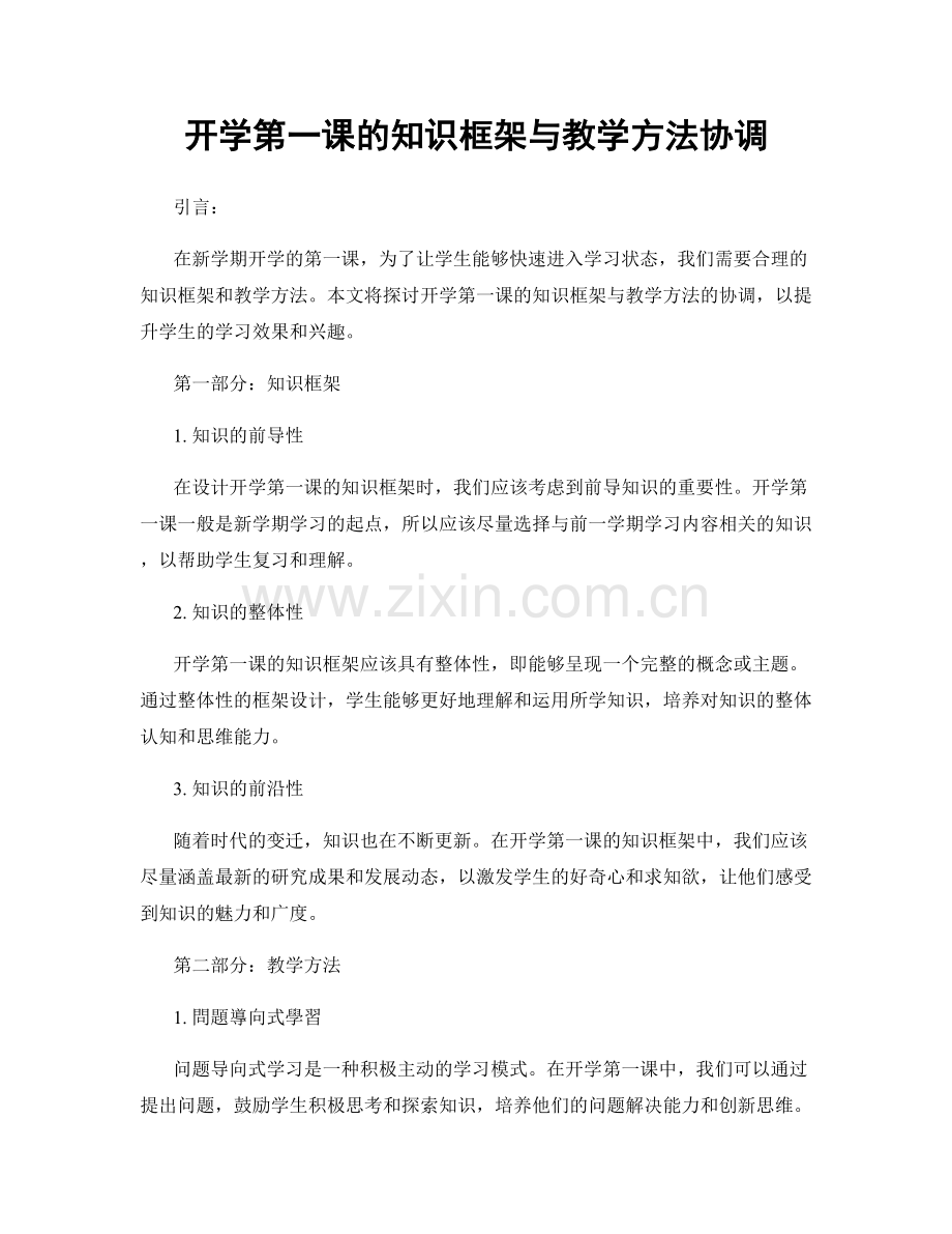 开学第一课的知识框架与教学方法协调.docx_第1页