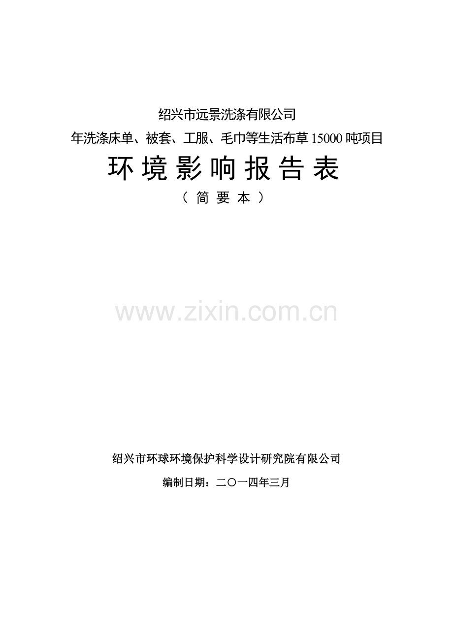 远景洗涤有限公司年洗涤床单、被套、工服、毛巾等生活布草15000吨项目申请建设环境评估报告表.doc_第1页