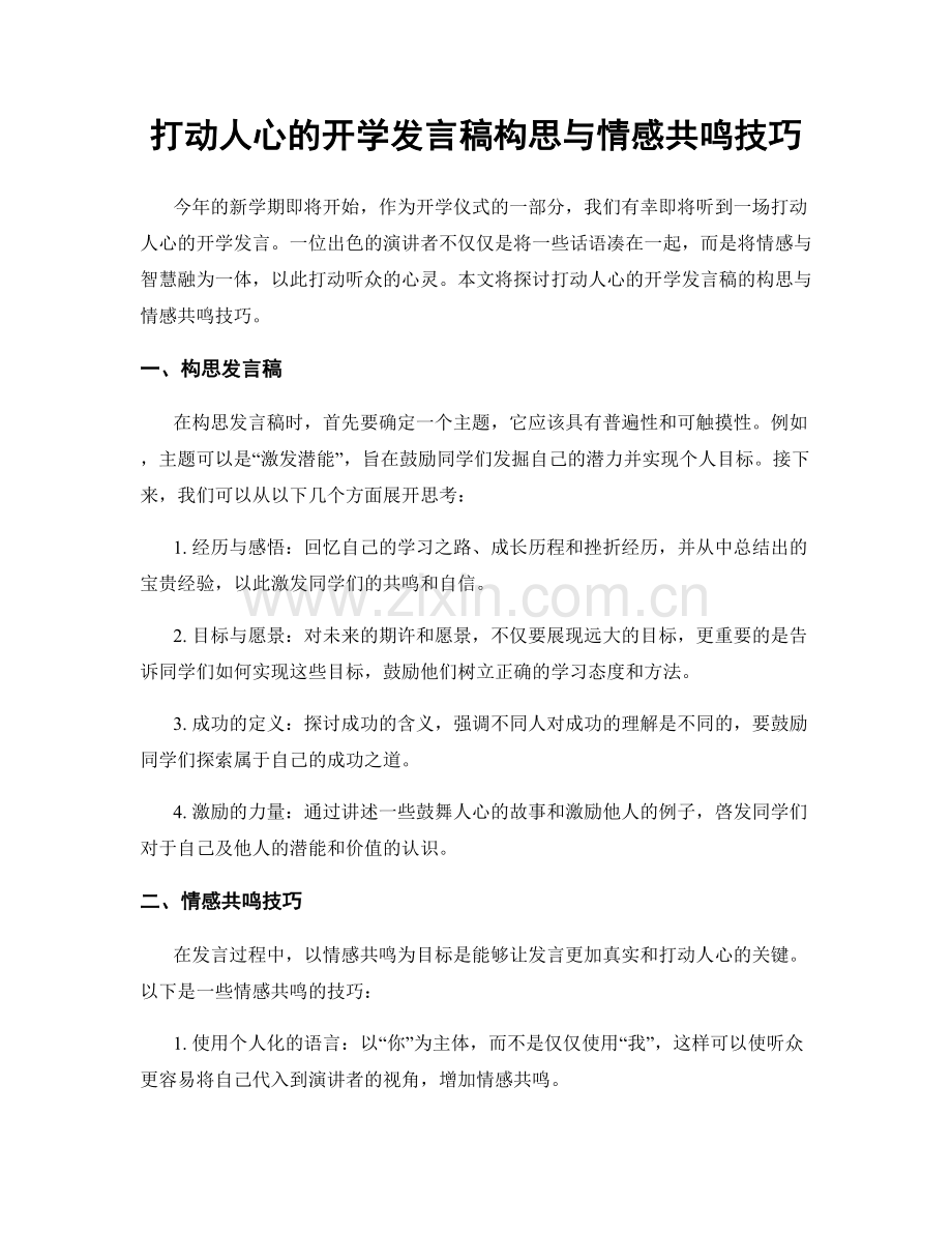 打动人心的开学发言稿构思与情感共鸣技巧.docx_第1页