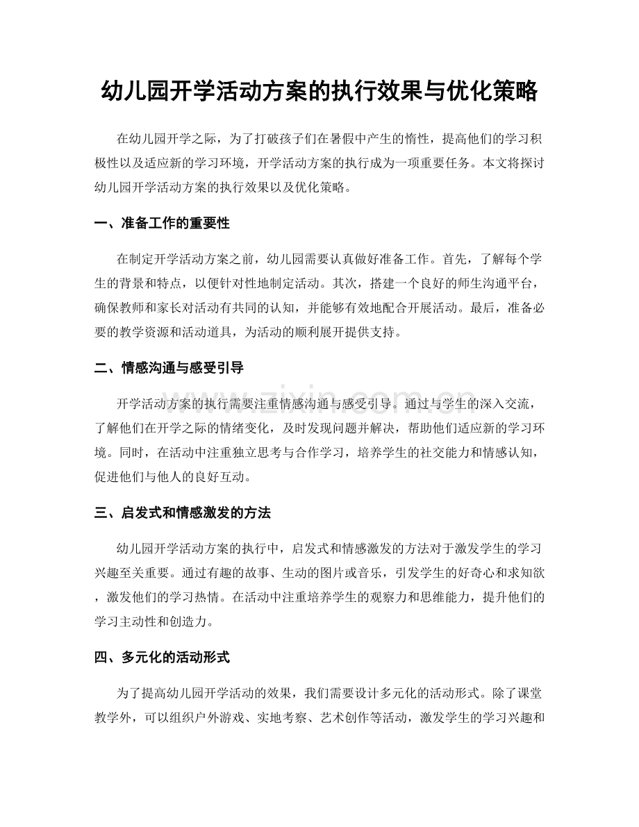 幼儿园开学活动方案的执行效果与优化策略.docx_第1页