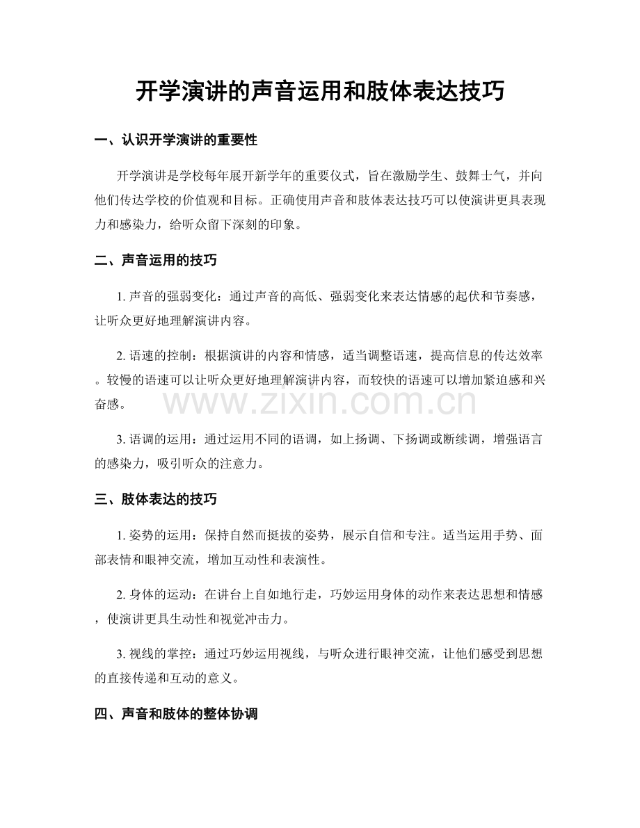 开学演讲的声音运用和肢体表达技巧.docx_第1页