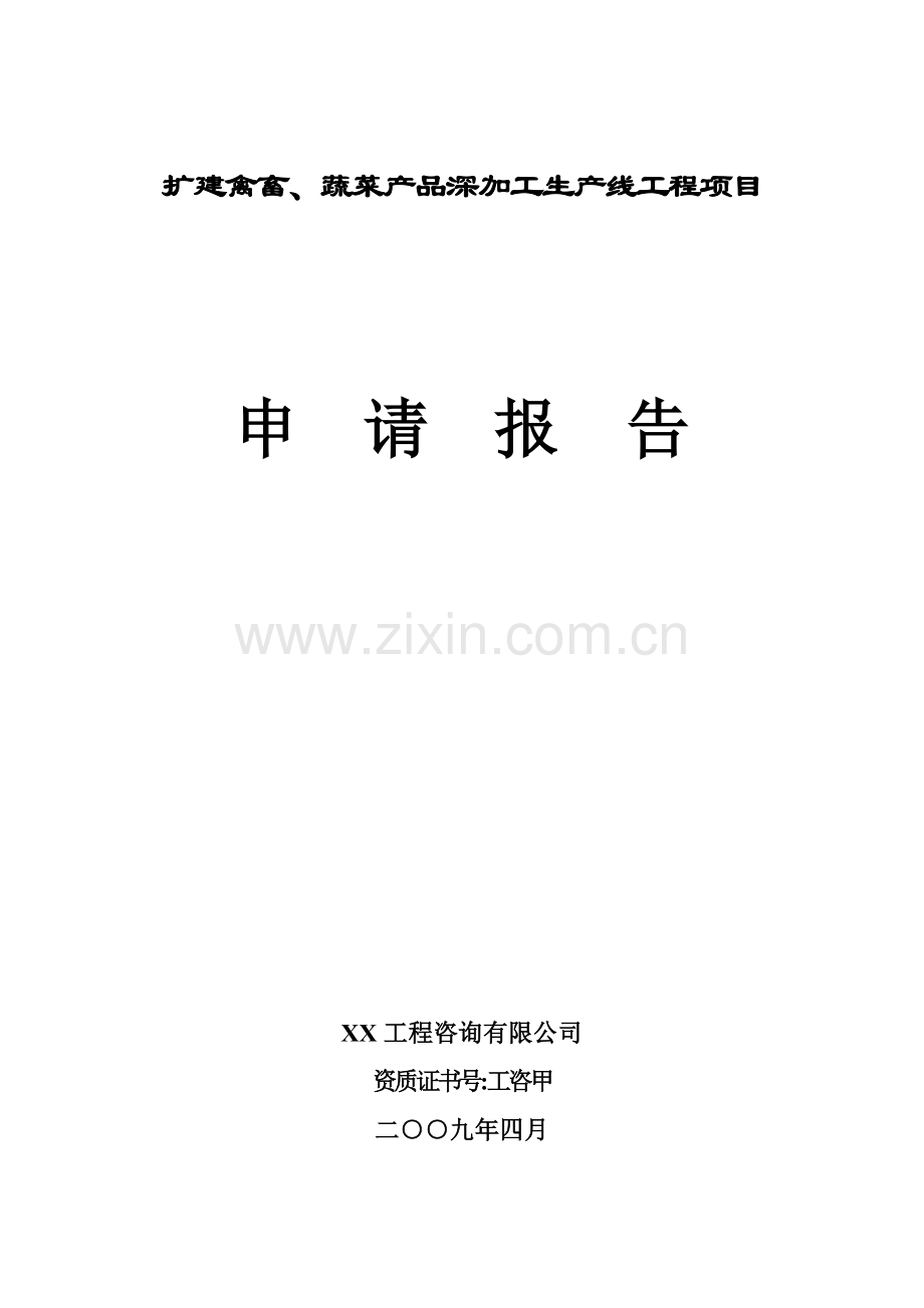 中外合资公司扩建禽畜、蔬菜深加工生产线工程项目建设可行性研究报告.doc_第1页