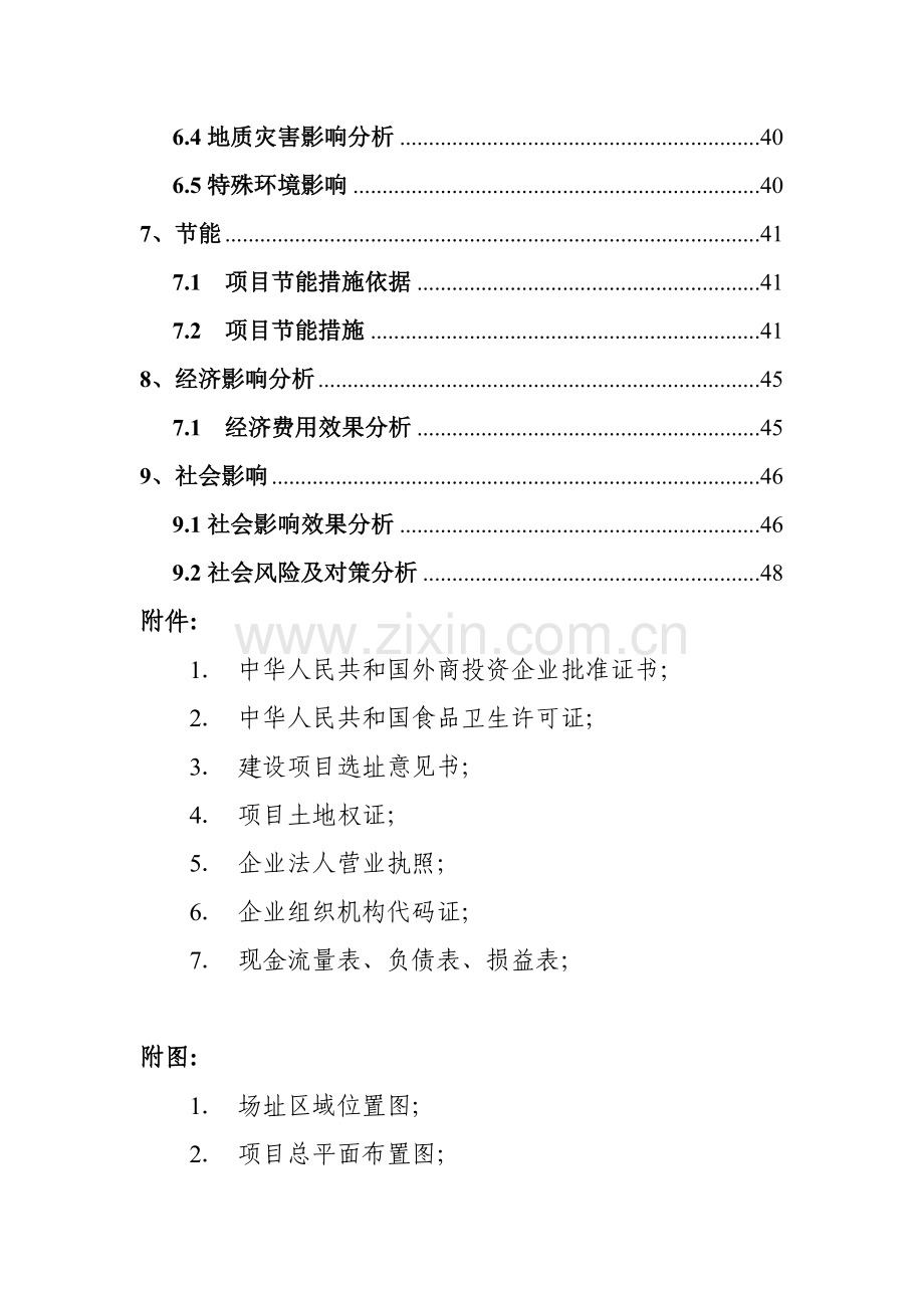 中外合资公司扩建禽畜、蔬菜深加工生产线工程项目建设可行性研究报告.doc_第3页