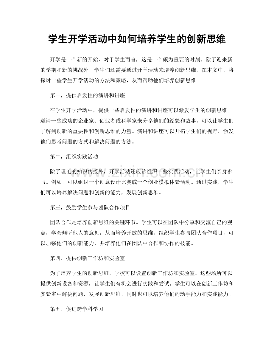 学生开学活动中如何培养学生的创新思维.docx_第1页