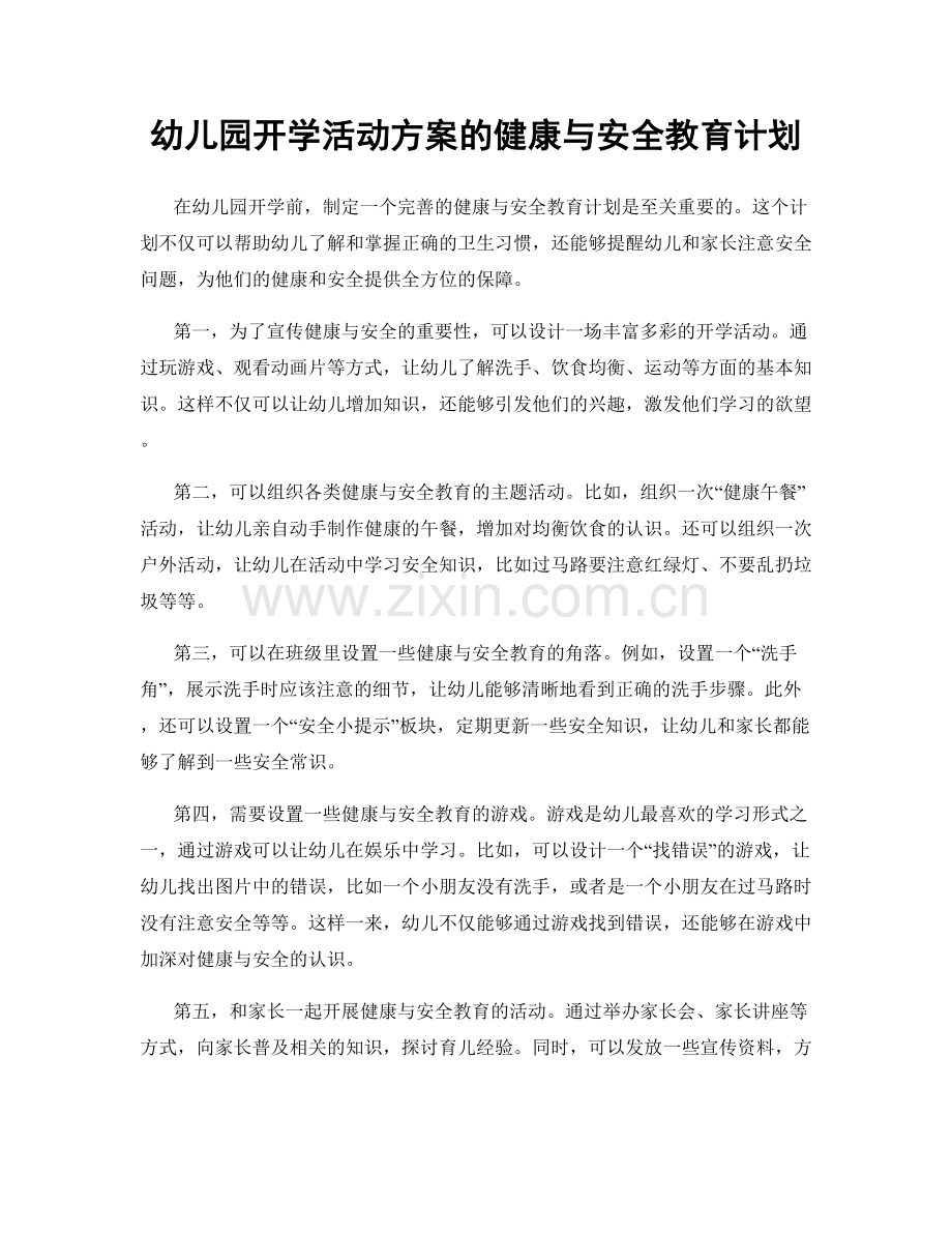 幼儿园开学活动方案的健康与安全教育计划.docx_第1页