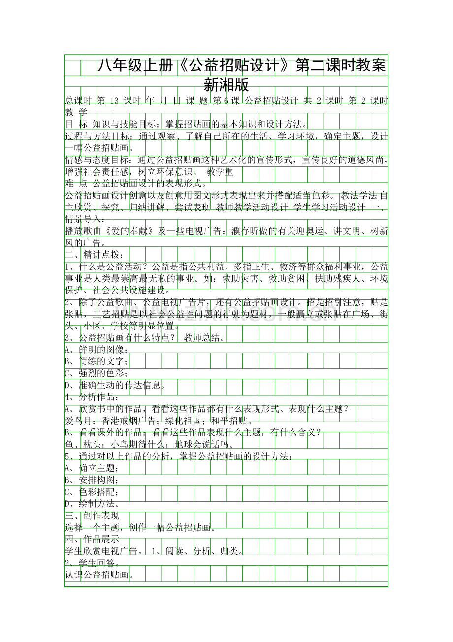 八年级上册《公益招贴设计》第二课时教案新湘版.docx_第1页