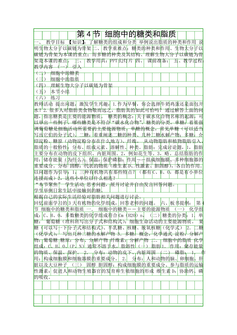 细胞中的糖类和脂质.docx_第1页