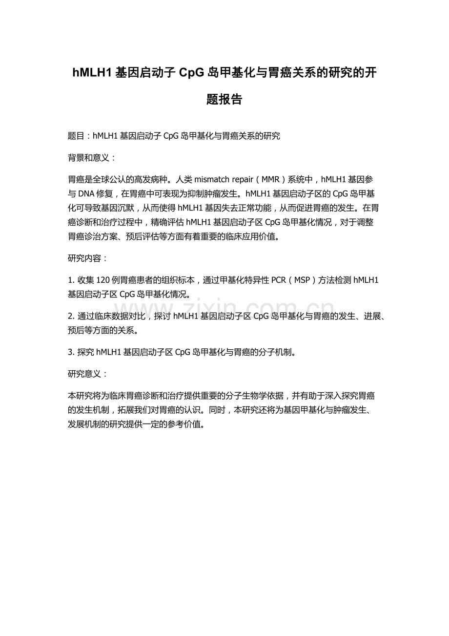 hMLH1基因启动子CpG岛甲基化与胃癌关系的研究的开题报告.docx_第1页