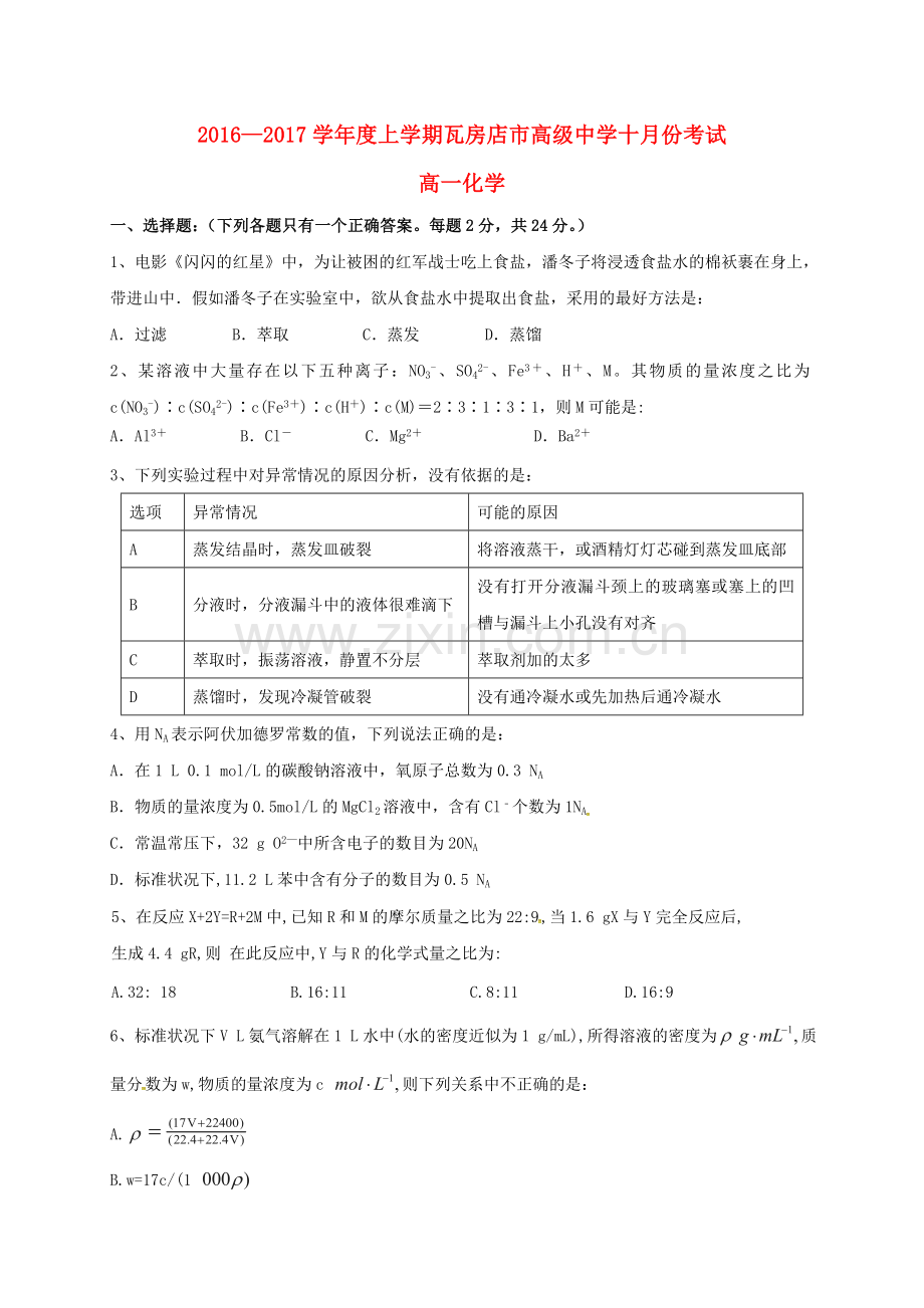 高一化学10月月考试题26.doc_第1页