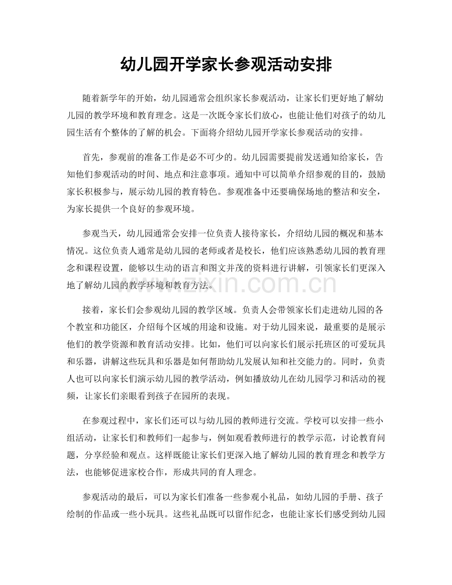 幼儿园开学家长参观活动安排.docx_第1页