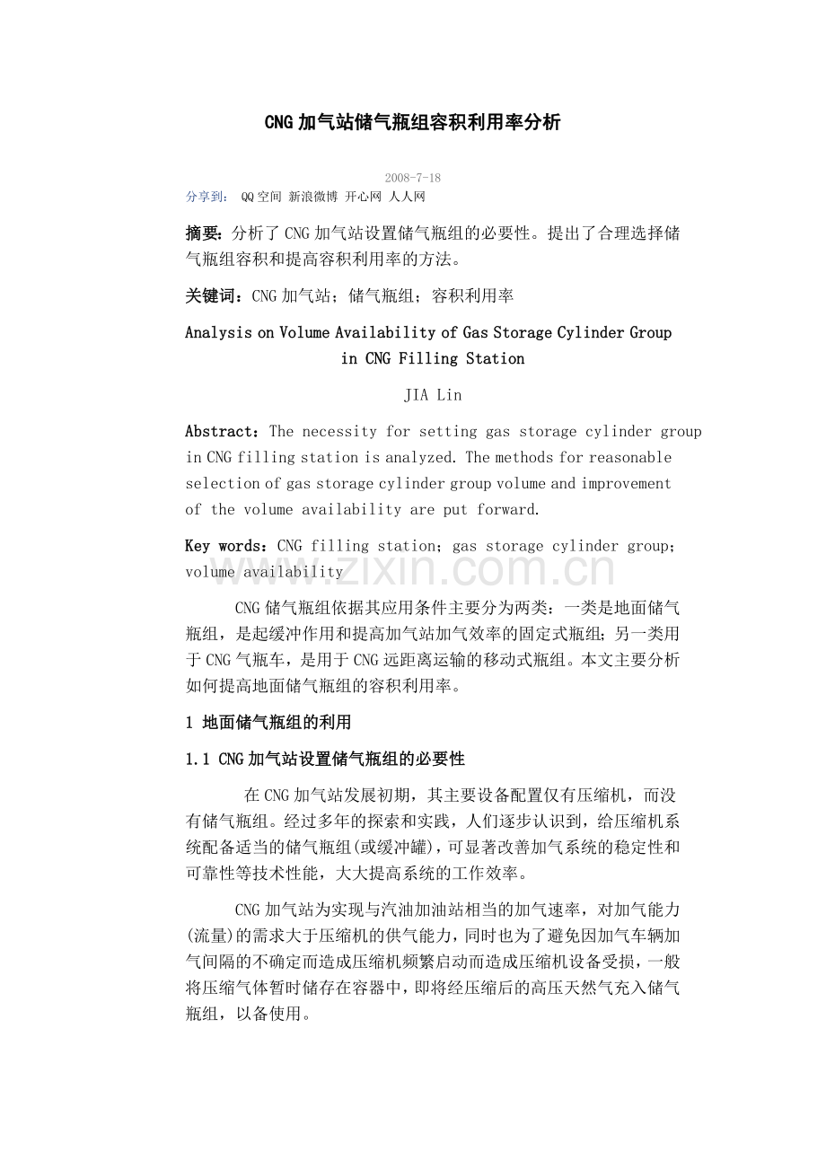 CNG加气站储气瓶组容积利用率分析.doc_第1页