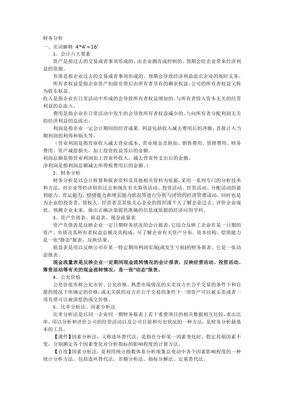 财务分析复习题.doc_第1页