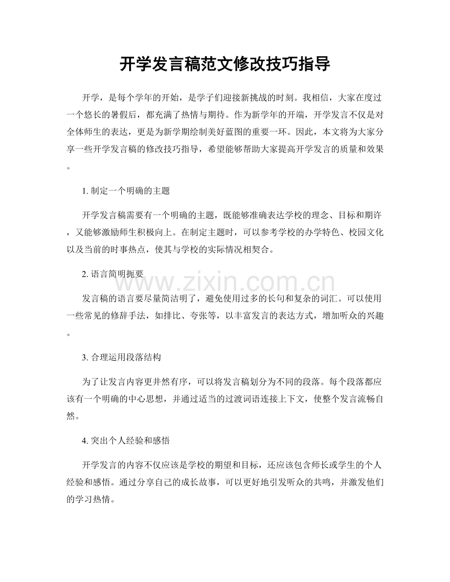 开学发言稿范文修改技巧指导.docx_第1页