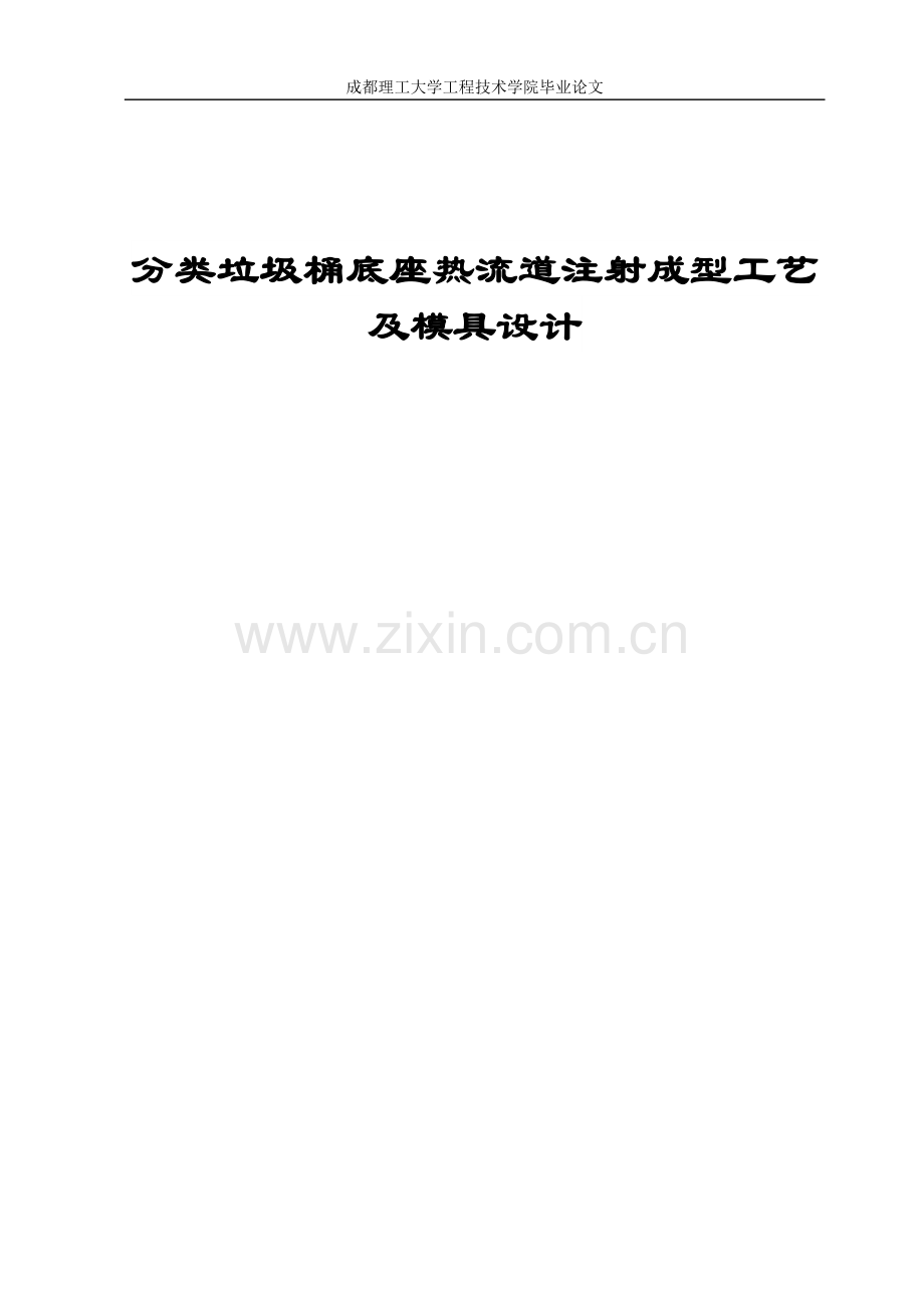 毕业论文分类垃圾桶底座热流道注射成型工艺及模具设计.doc_第1页