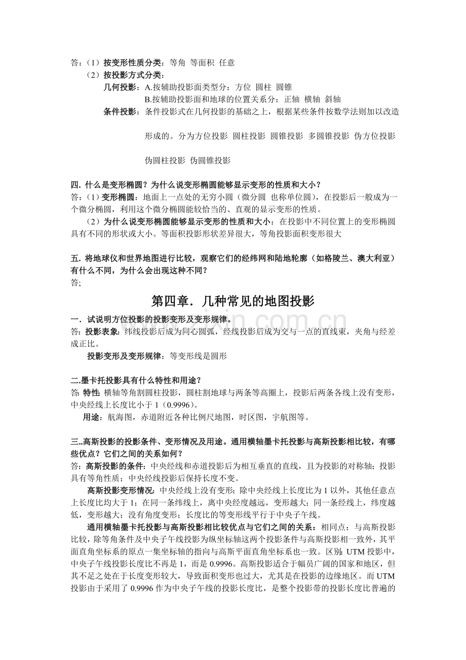 地图学课后思考题.doc_第2页