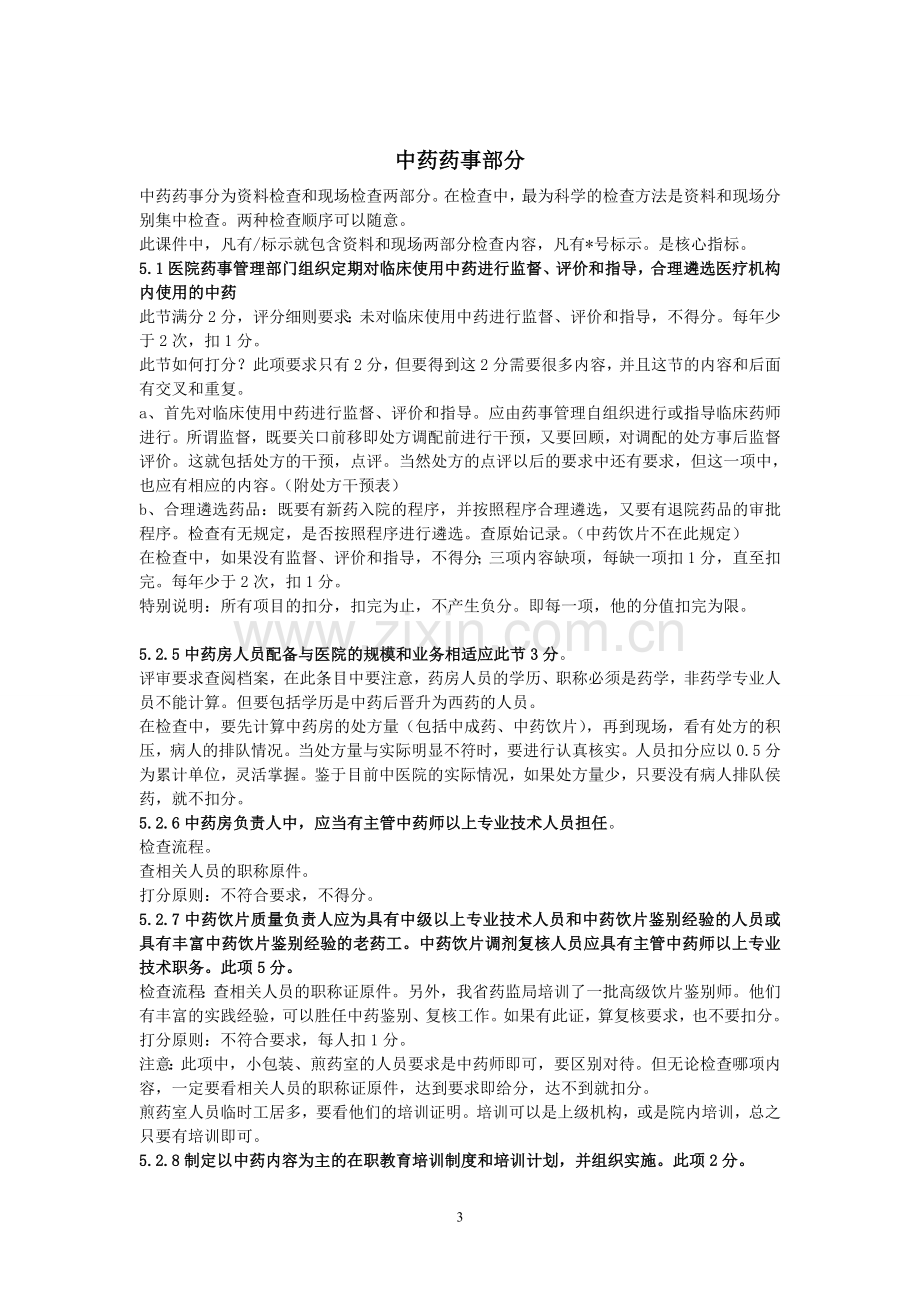 二甲中医院复审应评实施细则中药药事管理及药事管理部分.doc_第3页