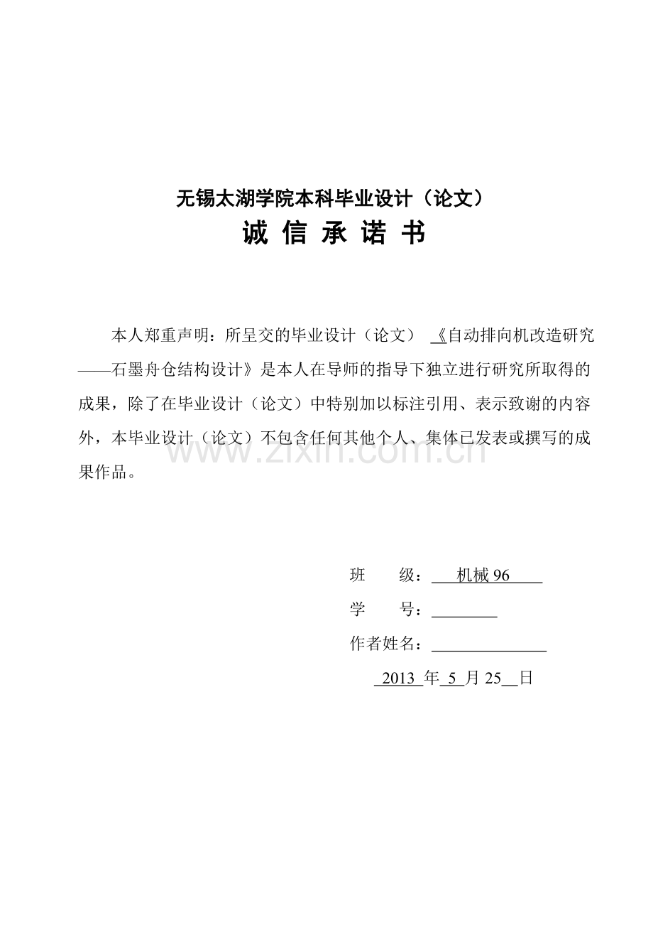 本科毕业论文---自动排向机改造研究石墨舟仓结构设计.doc_第3页