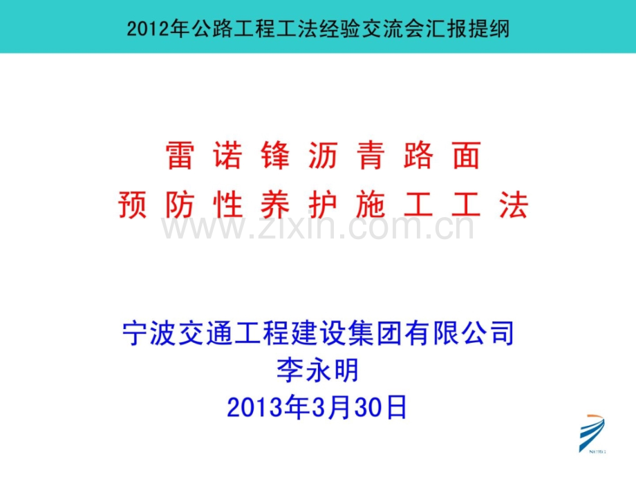 雷诺锋沥青路面预防性养护施工工法.pptx_第1页