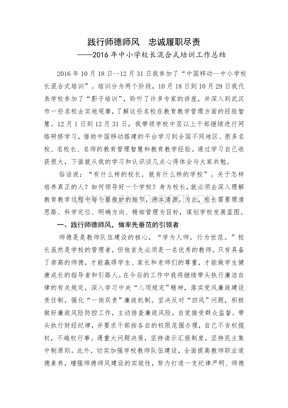 中小学校长混合式培训心得体会.doc_第1页