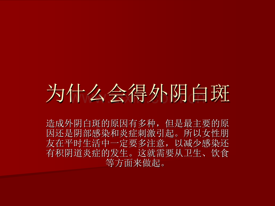 为什么会得外阴白斑概述.pptx_第1页