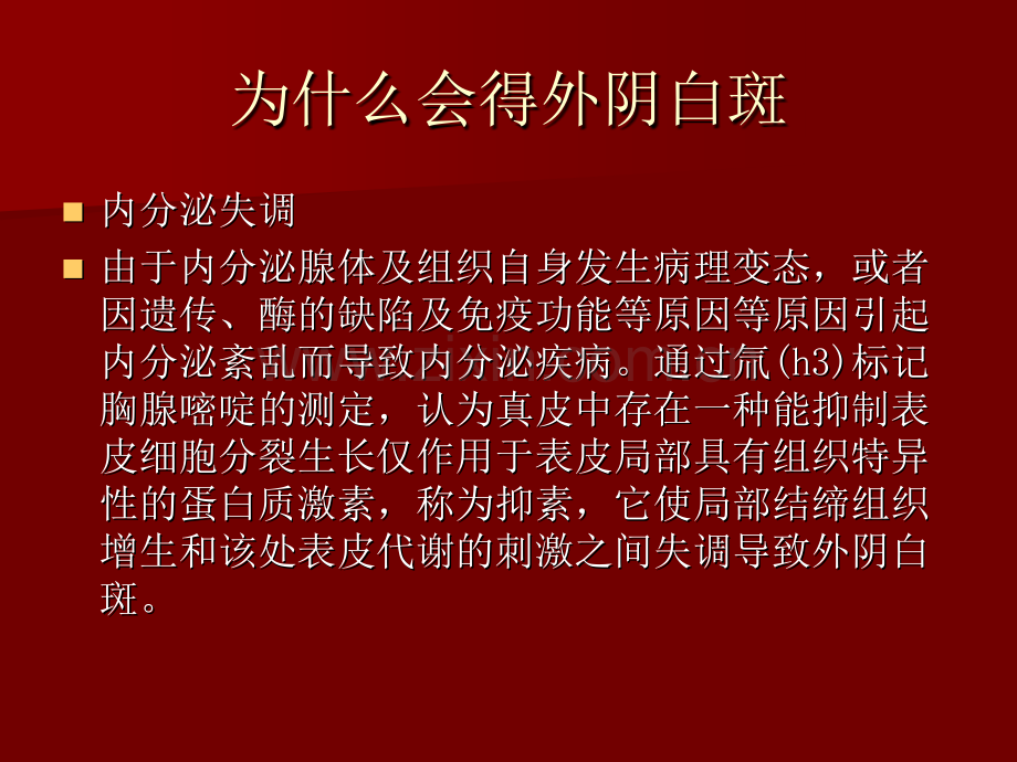 为什么会得外阴白斑概述.pptx_第2页