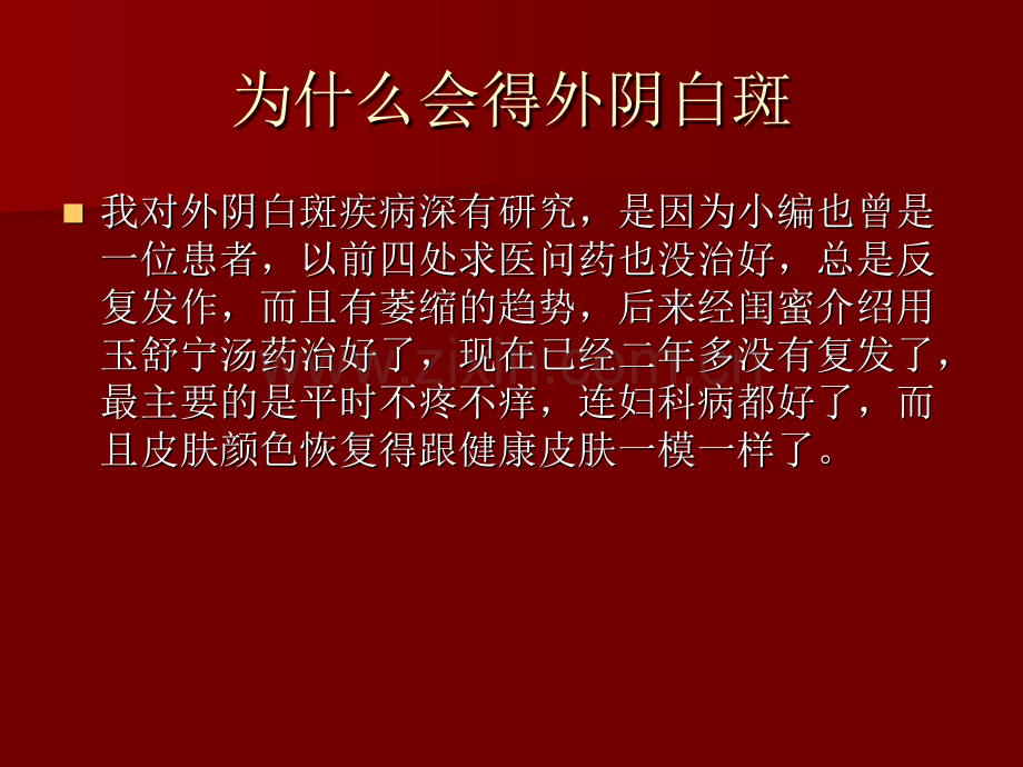 为什么会得外阴白斑概述.pptx_第3页