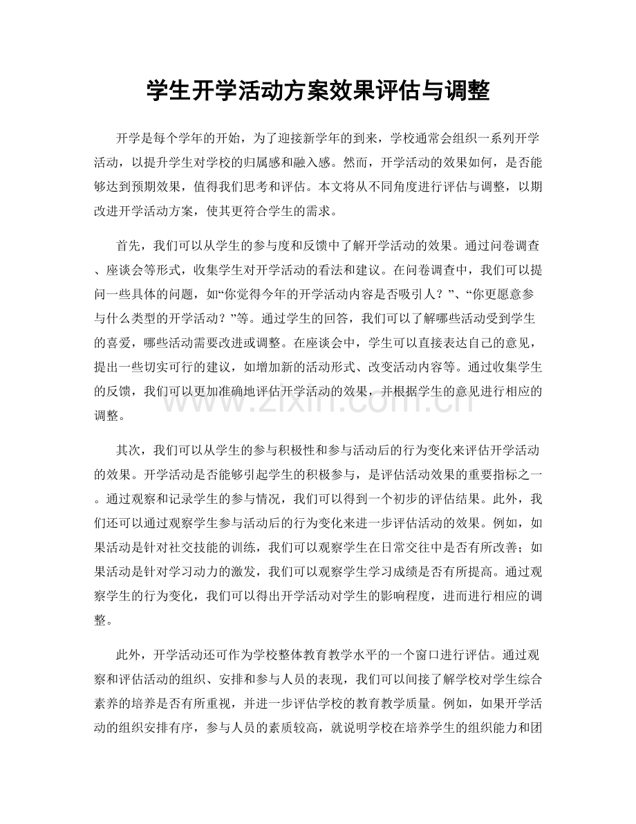 学生开学活动方案效果评估与调整.docx_第1页