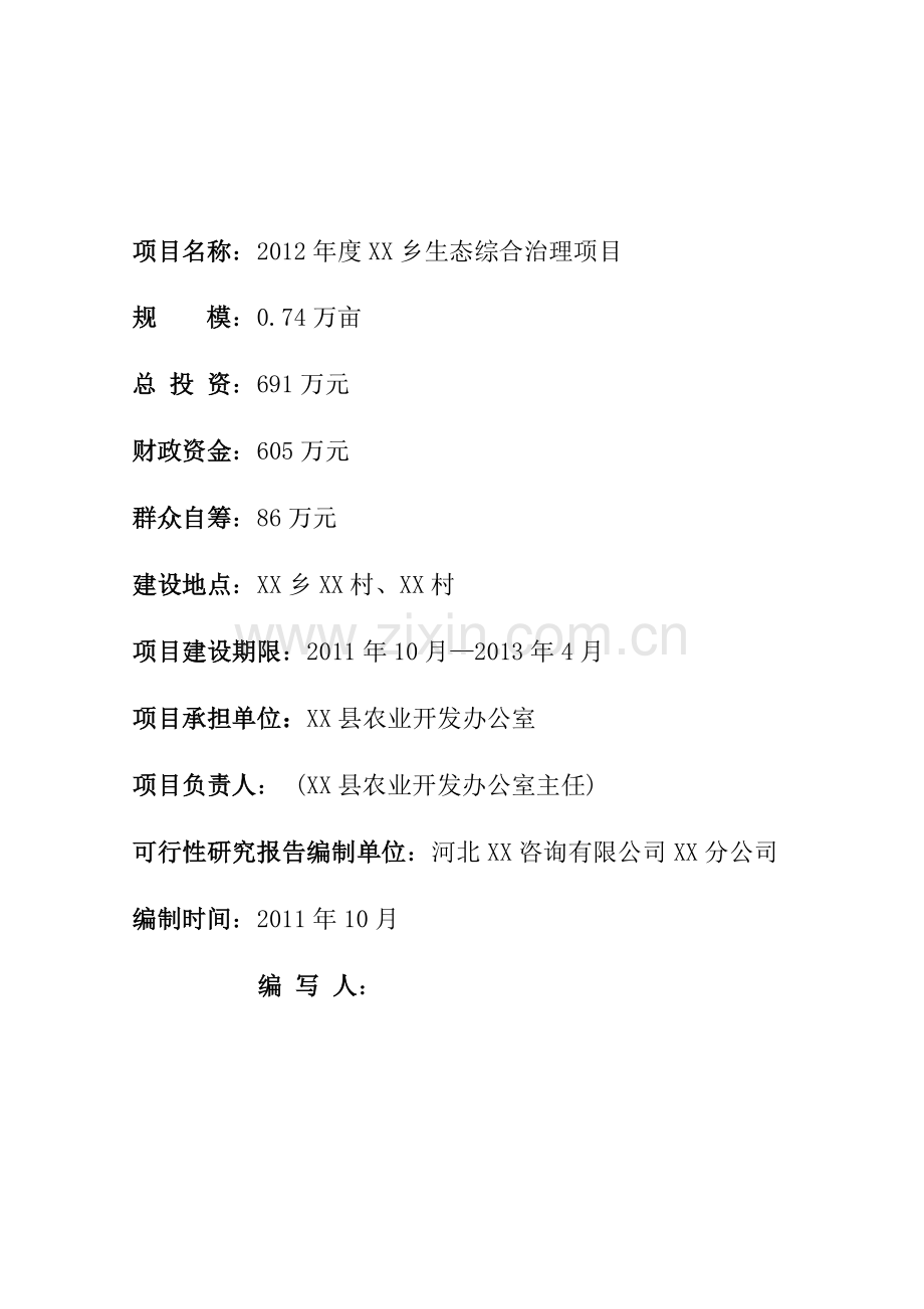 x乡生态综合治理项目可行性研究报告.doc_第1页