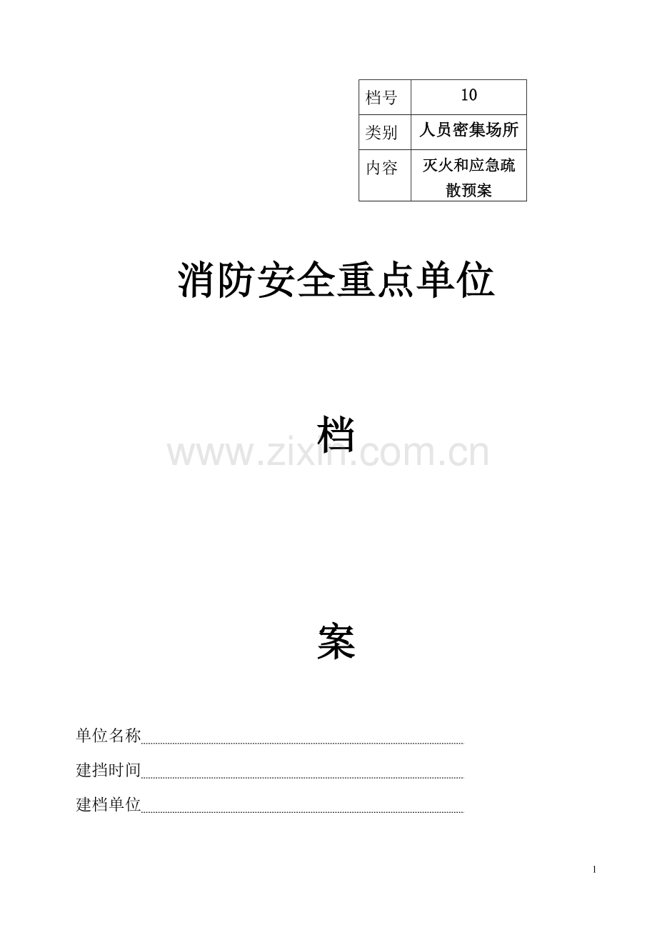 10消防安全重点单位档案灭火和应急疏散预案.doc_第1页