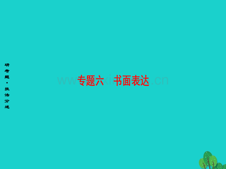 高三英语二轮复习专题6书面表达技法1认真审题拟出全部要点.pptx_第1页